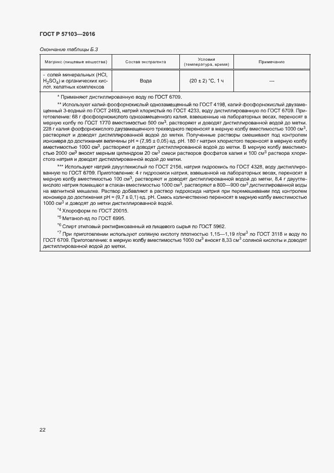 Страница 25 ГОСТ Р 57103-2016