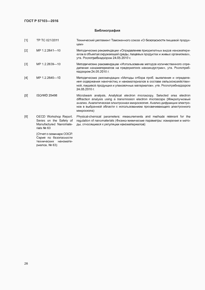 Страница 29 ГОСТ Р 57103-2016