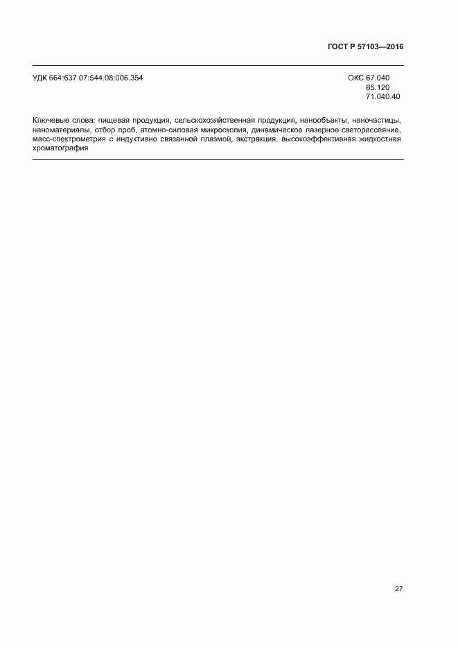 Страница 30 ГОСТ Р 57103-2016