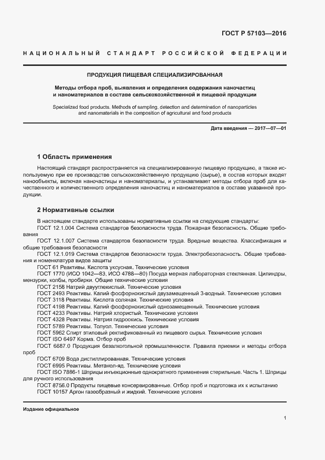 Страница 4 ГОСТ Р 57103-2016