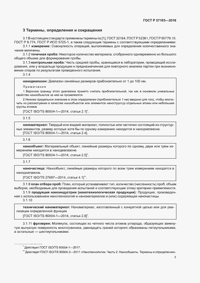 Страница 6 ГОСТ Р 57103-2016