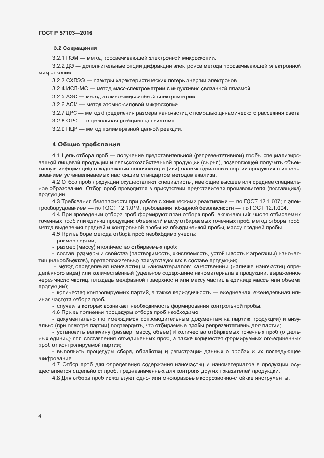 Страница 7 ГОСТ Р 57103-2016