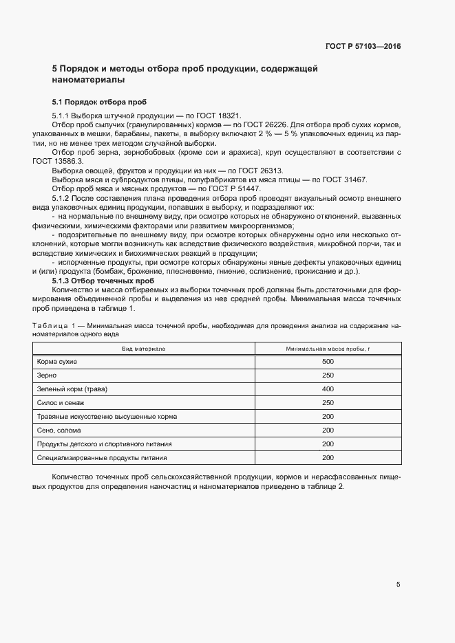 Страница 8 ГОСТ Р 57103-2016