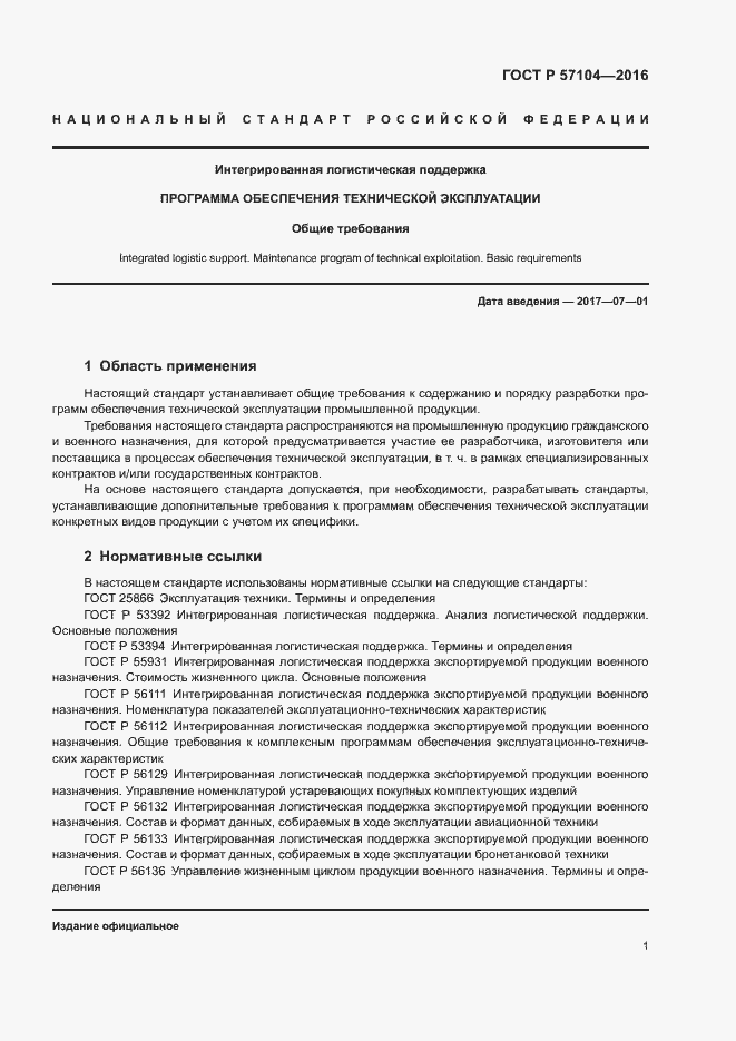 Страница 4 ГОСТ Р 57104-2016