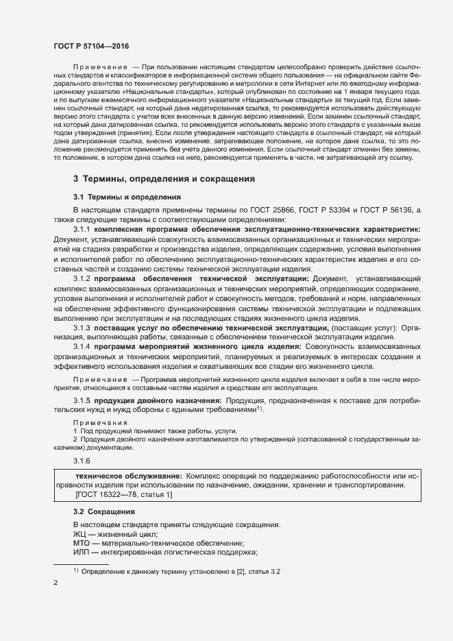 Страница 5 ГОСТ Р 57104-2016