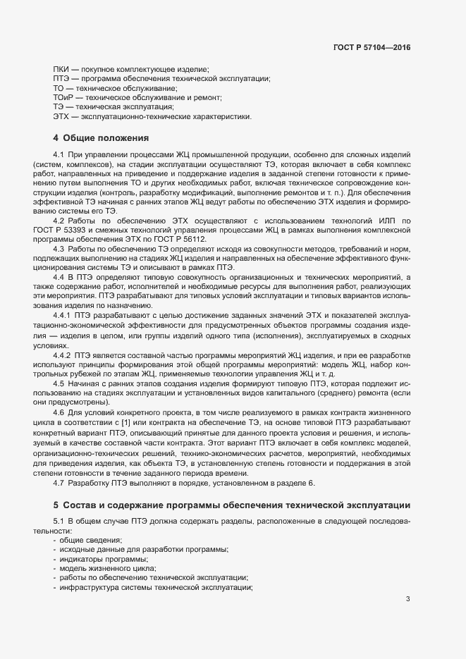 Страница 6 ГОСТ Р 57104-2016