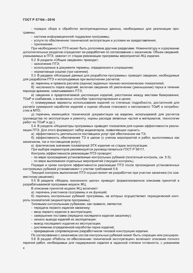 Страница 7 ГОСТ Р 57104-2016