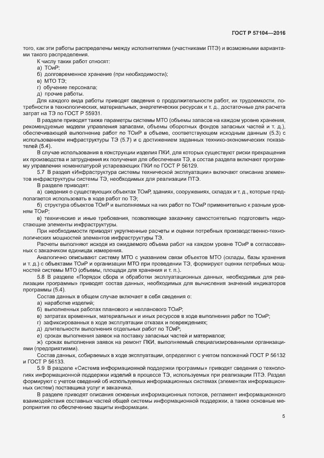 Страница 8 ГОСТ Р 57104-2016