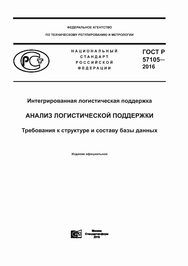 Страница 1 ГОСТ Р 57105-2016