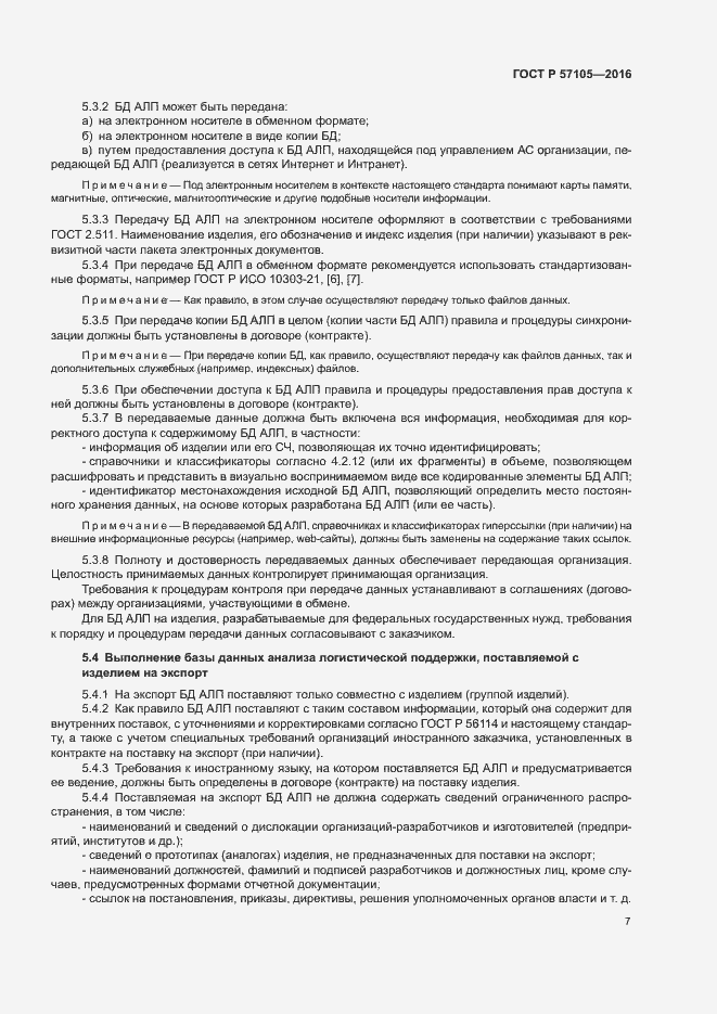 Страница 10 ГОСТ Р 57105-2016
