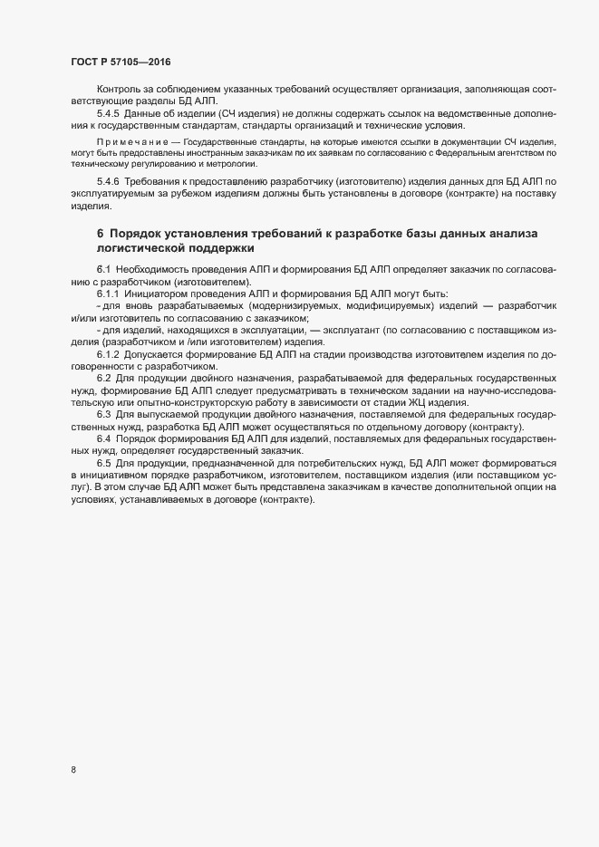 Страница 11 ГОСТ Р 57105-2016