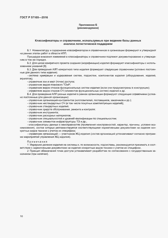 Страница 13 ГОСТ Р 57105-2016