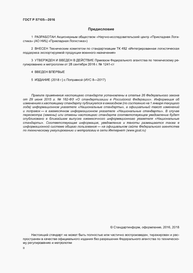 Страница 2 ГОСТ Р 57105-2016