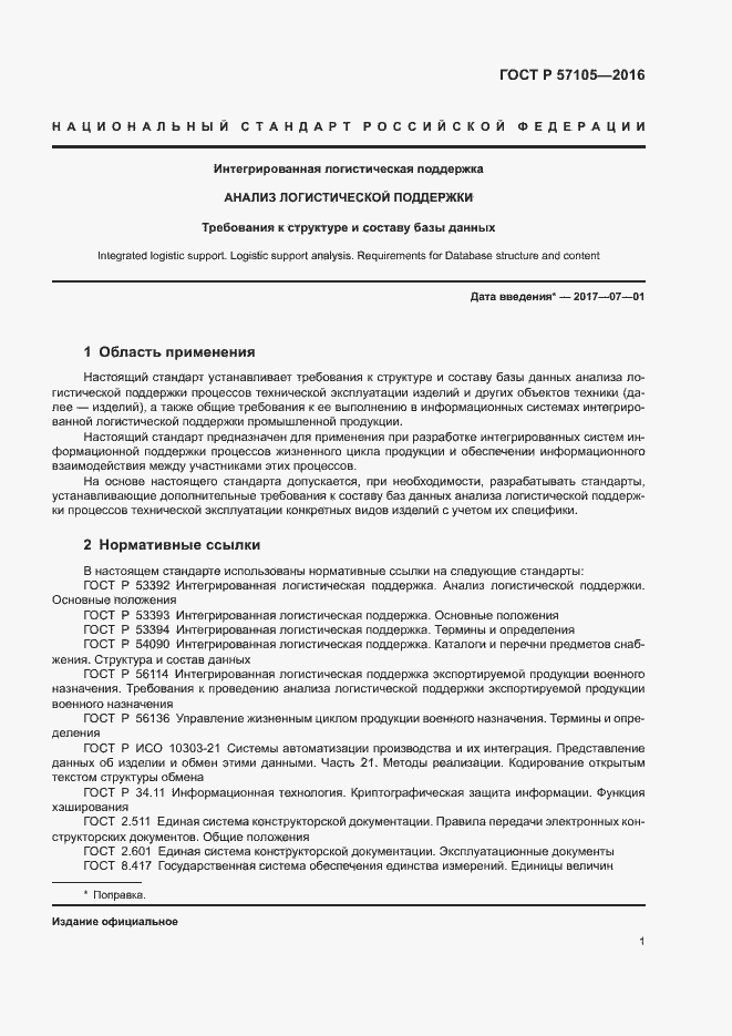 Страница 4 ГОСТ Р 57105-2016