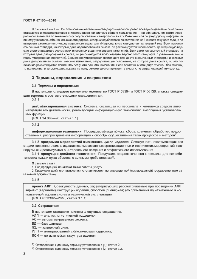 Страница 5 ГОСТ Р 57105-2016