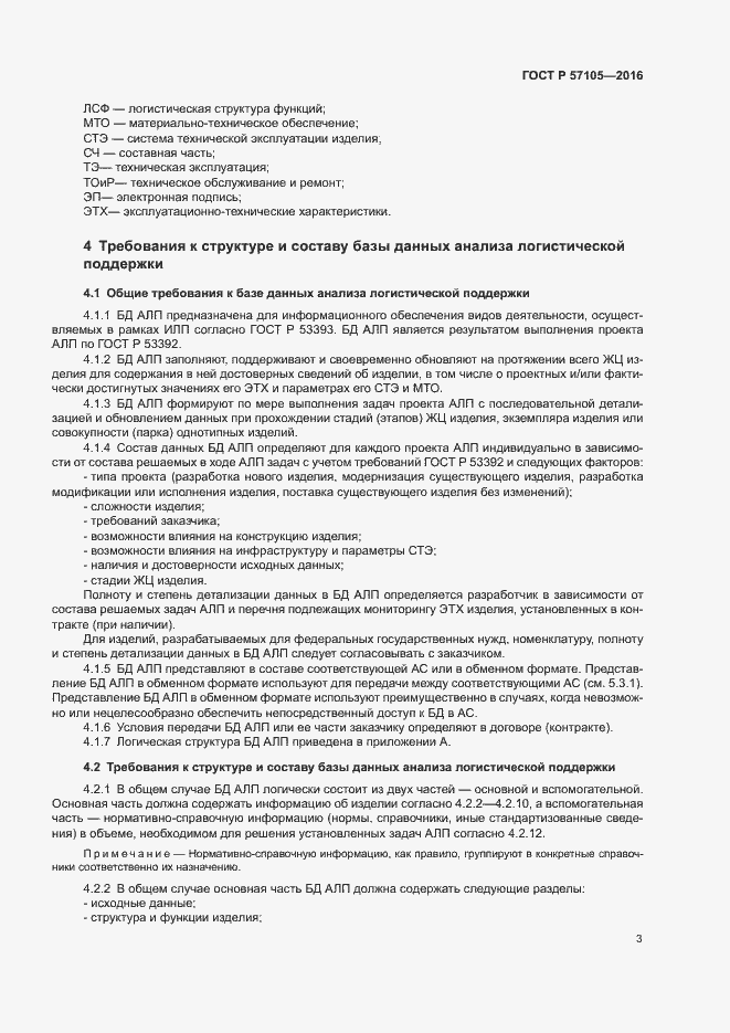 Страница 6 ГОСТ Р 57105-2016