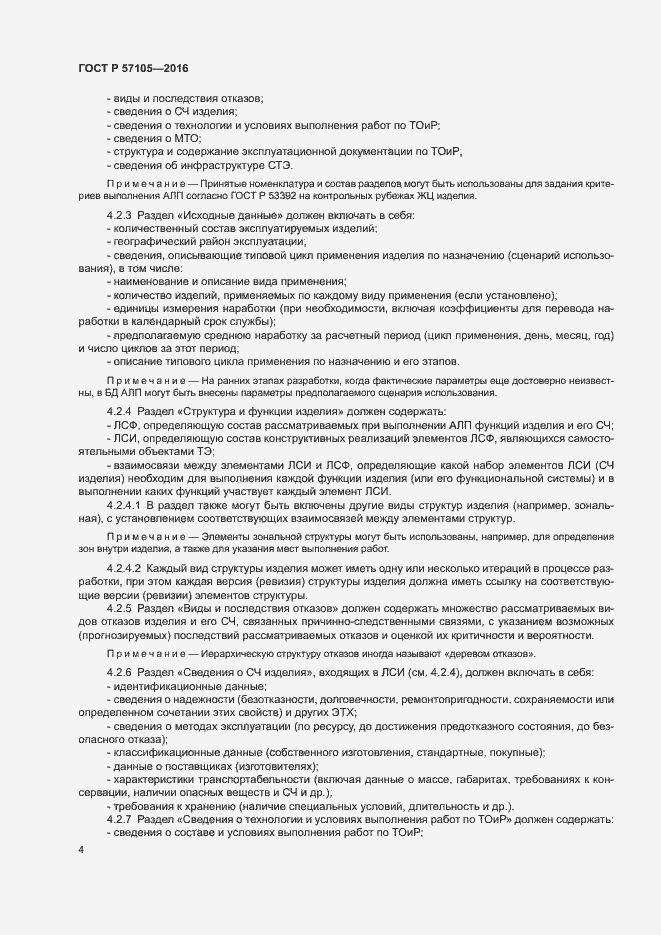 Страница 7 ГОСТ Р 57105-2016