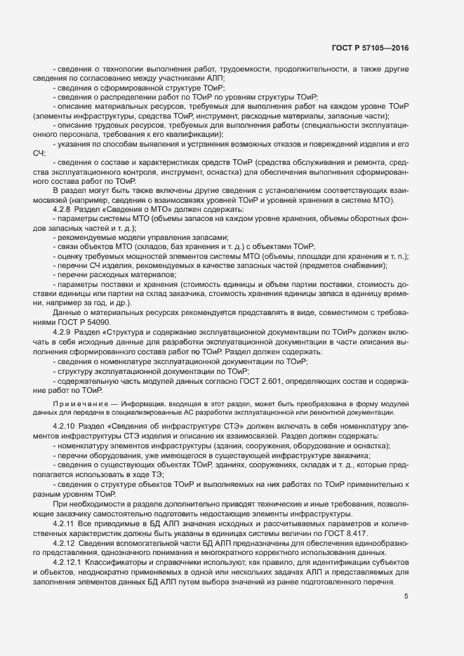 Страница 8 ГОСТ Р 57105-2016