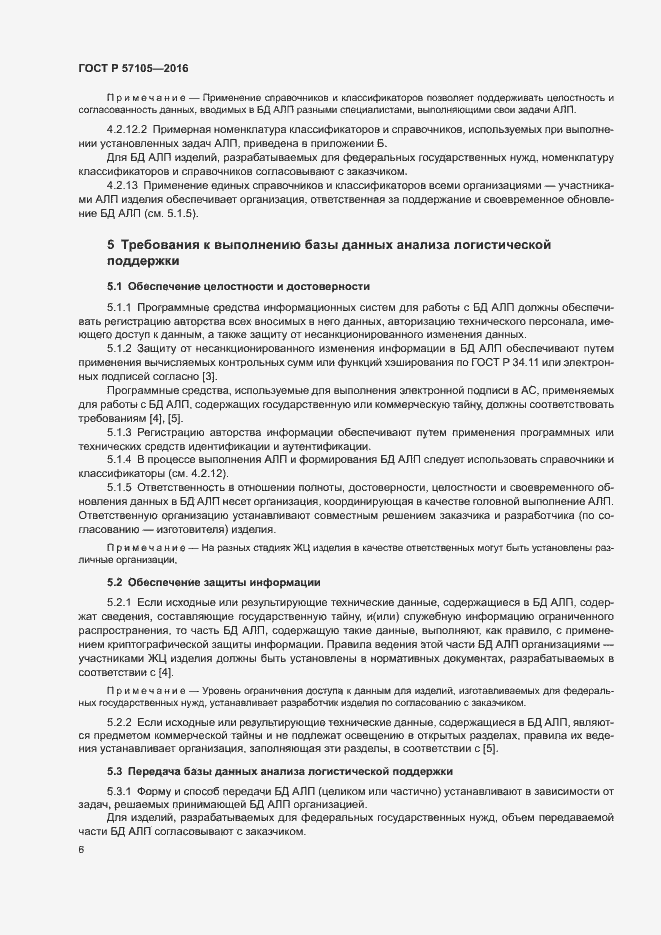 Страница 9 ГОСТ Р 57105-2016
