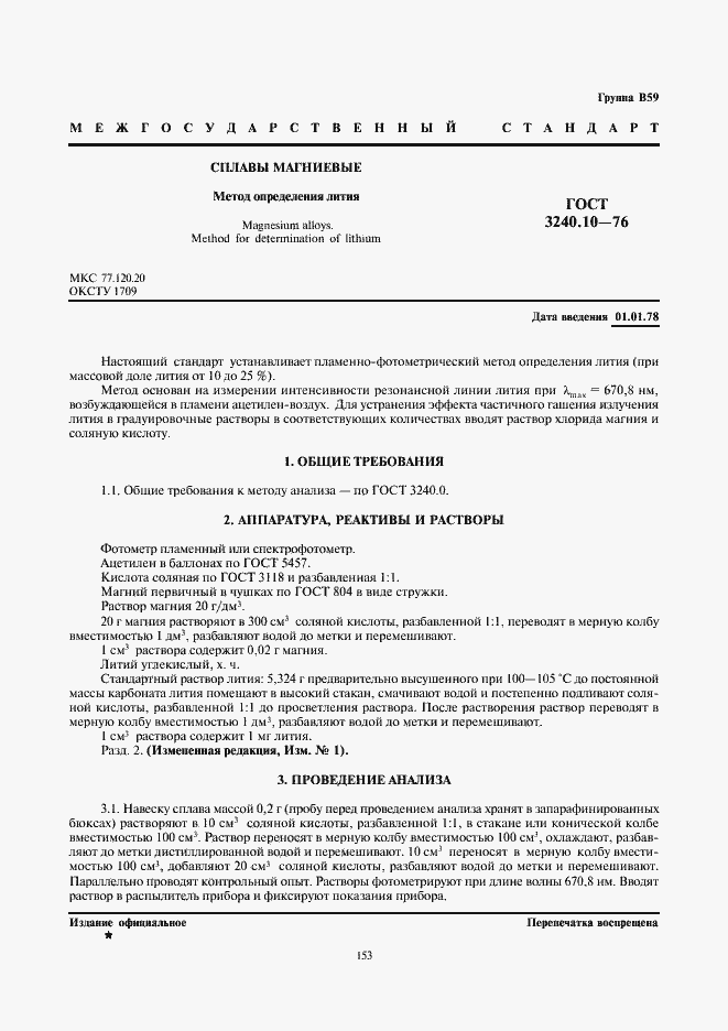 Страница 1 ГОСТ 3240.10-76