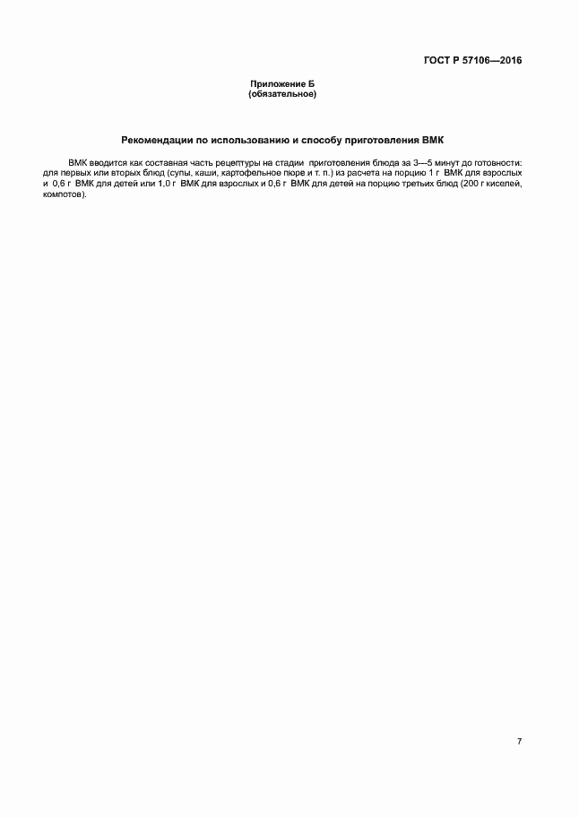 Страница 10 ГОСТ Р 57106-2016