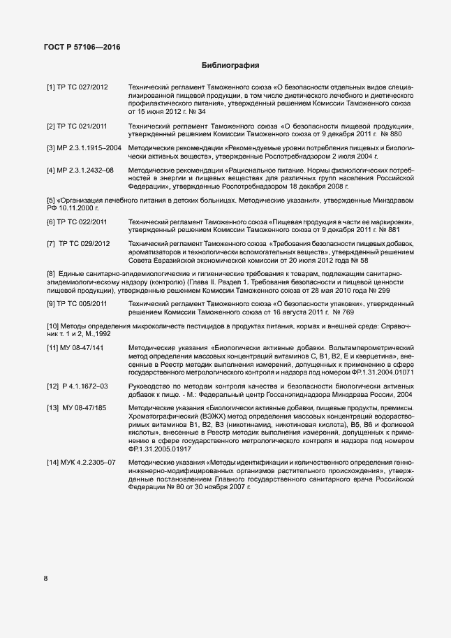 Страница 11 ГОСТ Р 57106-2016