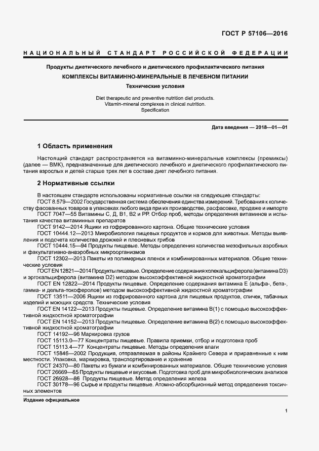 Страница 4 ГОСТ Р 57106-2016