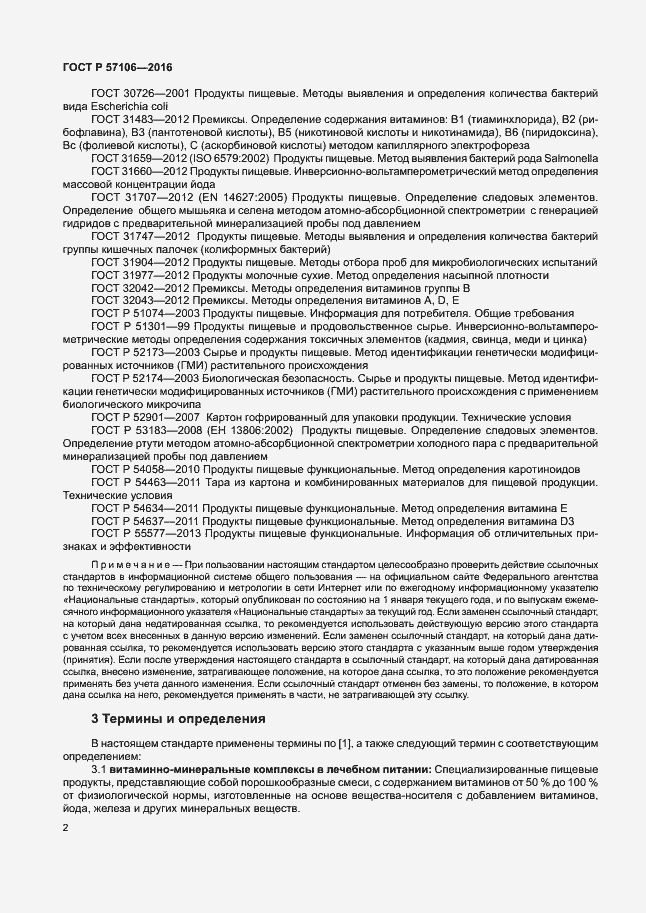 Страница 5 ГОСТ Р 57106-2016