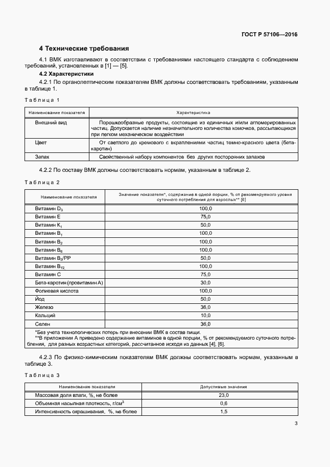 Страница 6 ГОСТ Р 57106-2016