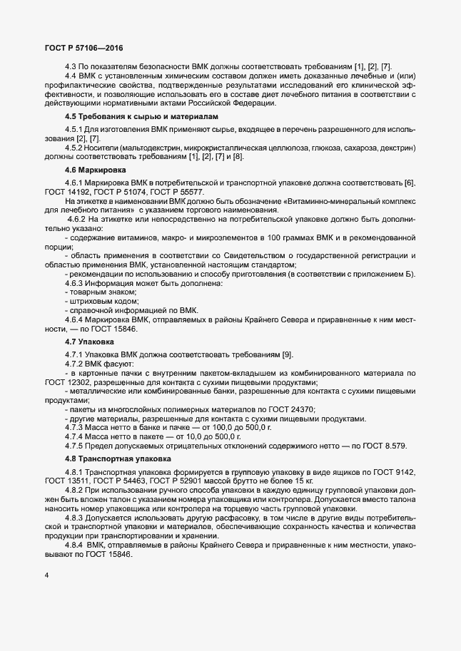 Страница 7 ГОСТ Р 57106-2016