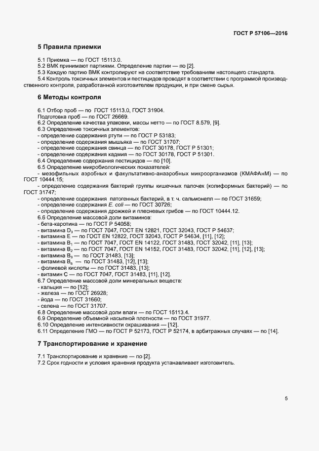 Страница 8 ГОСТ Р 57106-2016