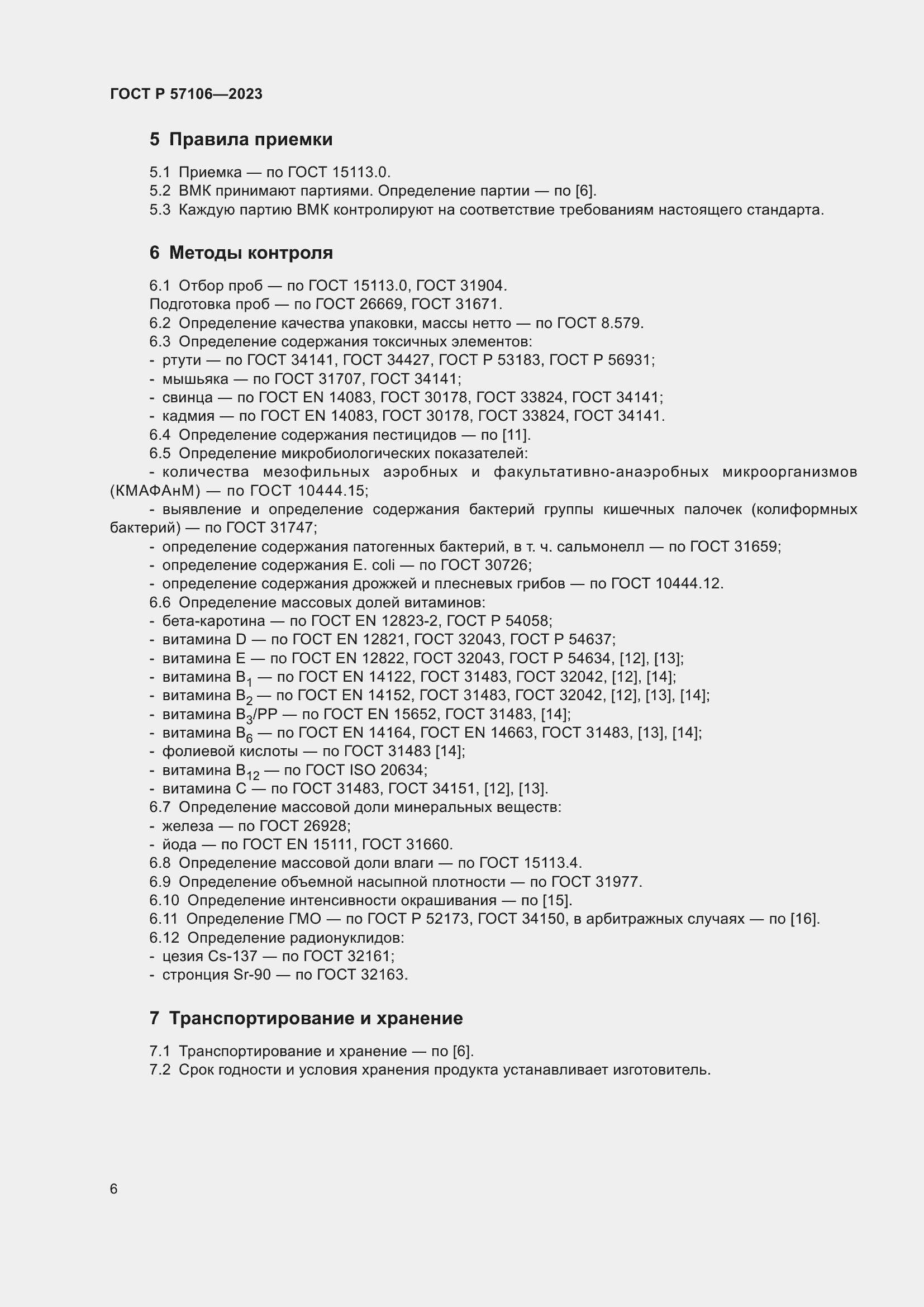 Страница 10 ГОСТ Р 57106-2023