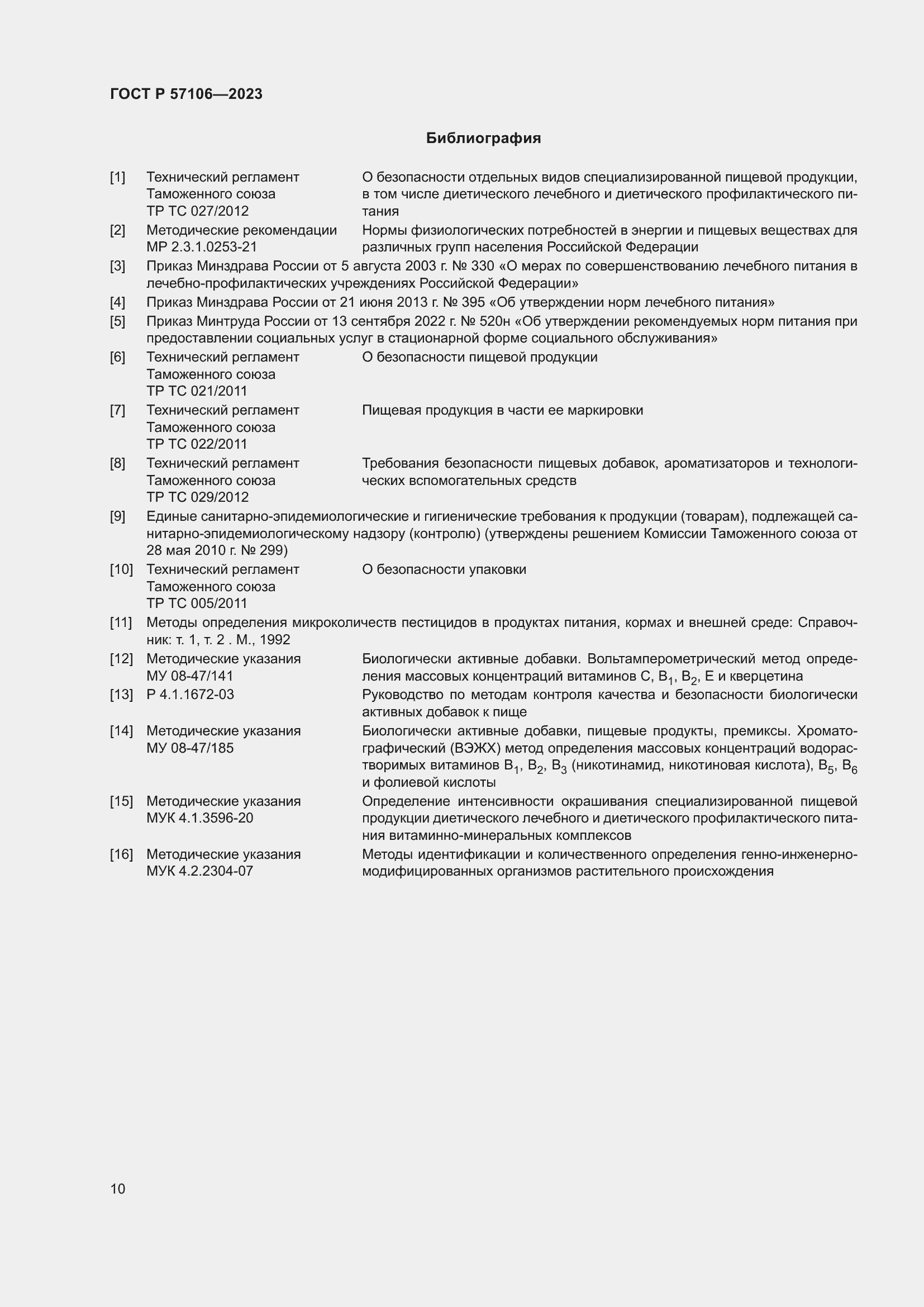 Страница 14 ГОСТ Р 57106-2023