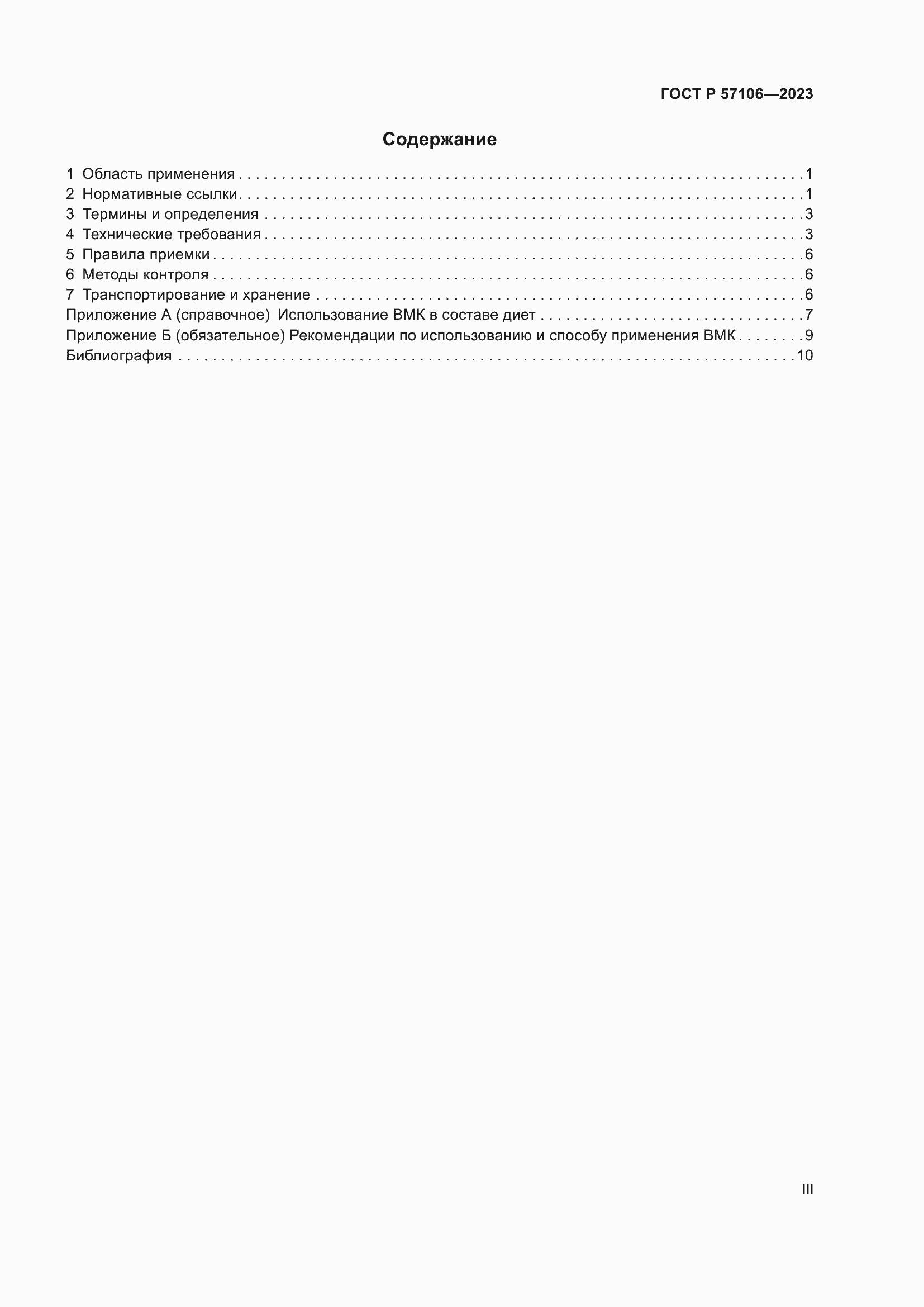 Страница 3 ГОСТ Р 57106-2023