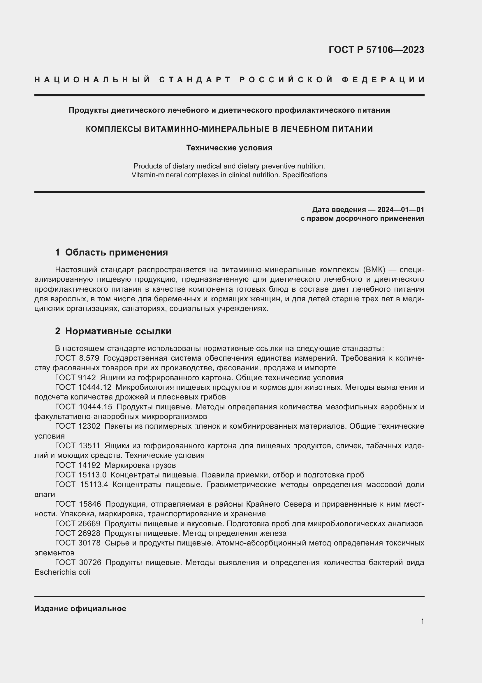 Страница 5 ГОСТ Р 57106-2023