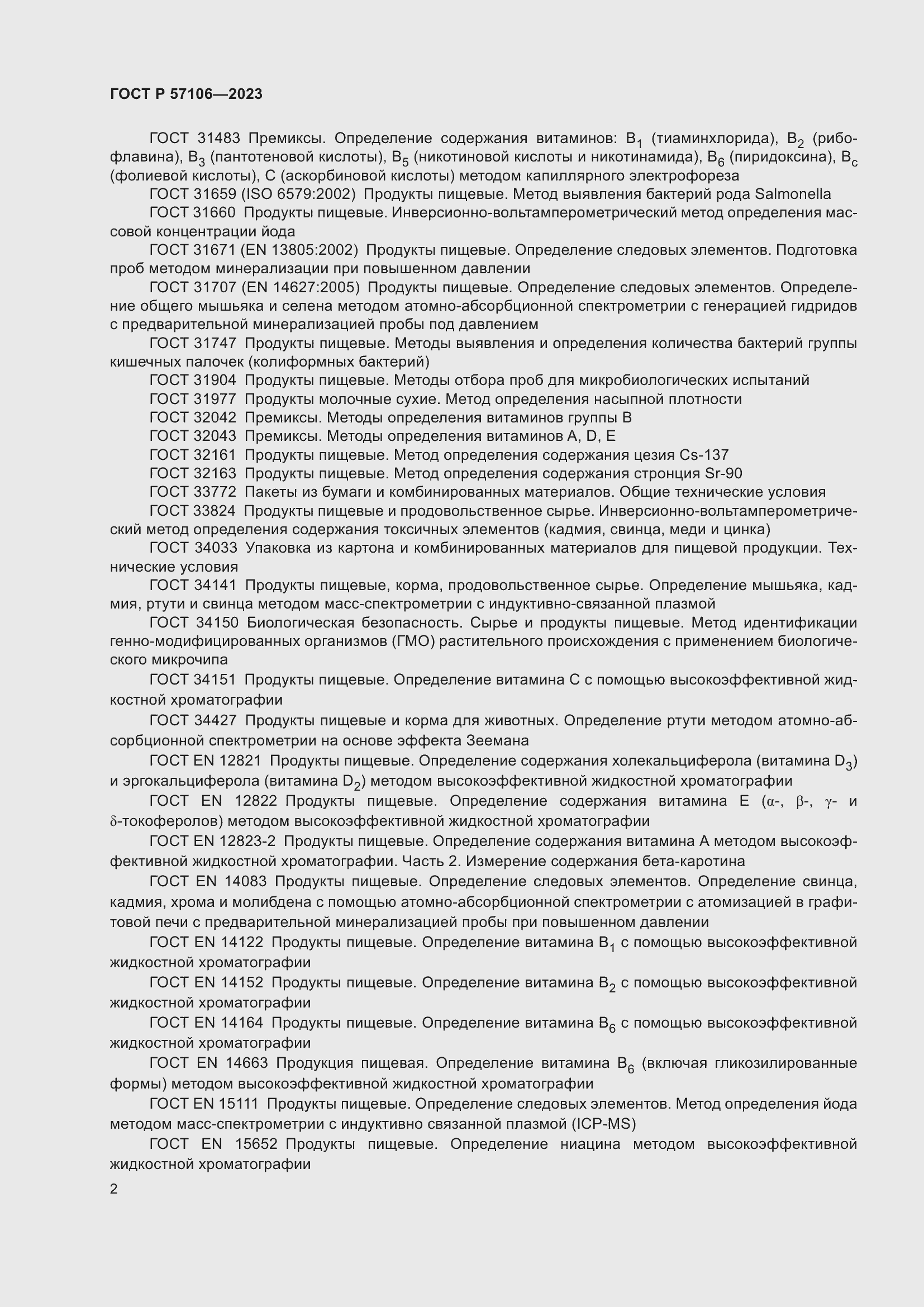 Страница 6 ГОСТ Р 57106-2023