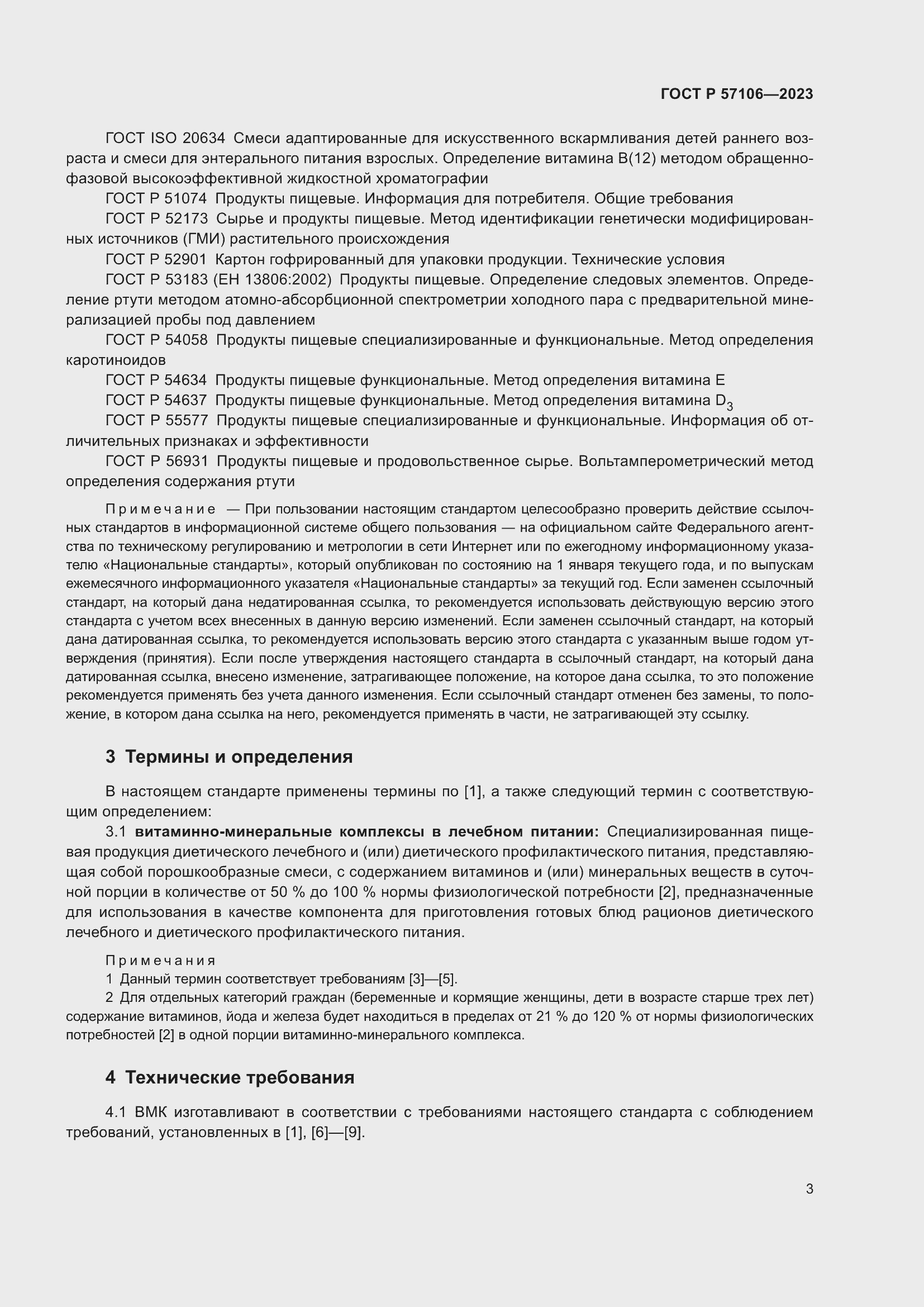 Страница 7 ГОСТ Р 57106-2023