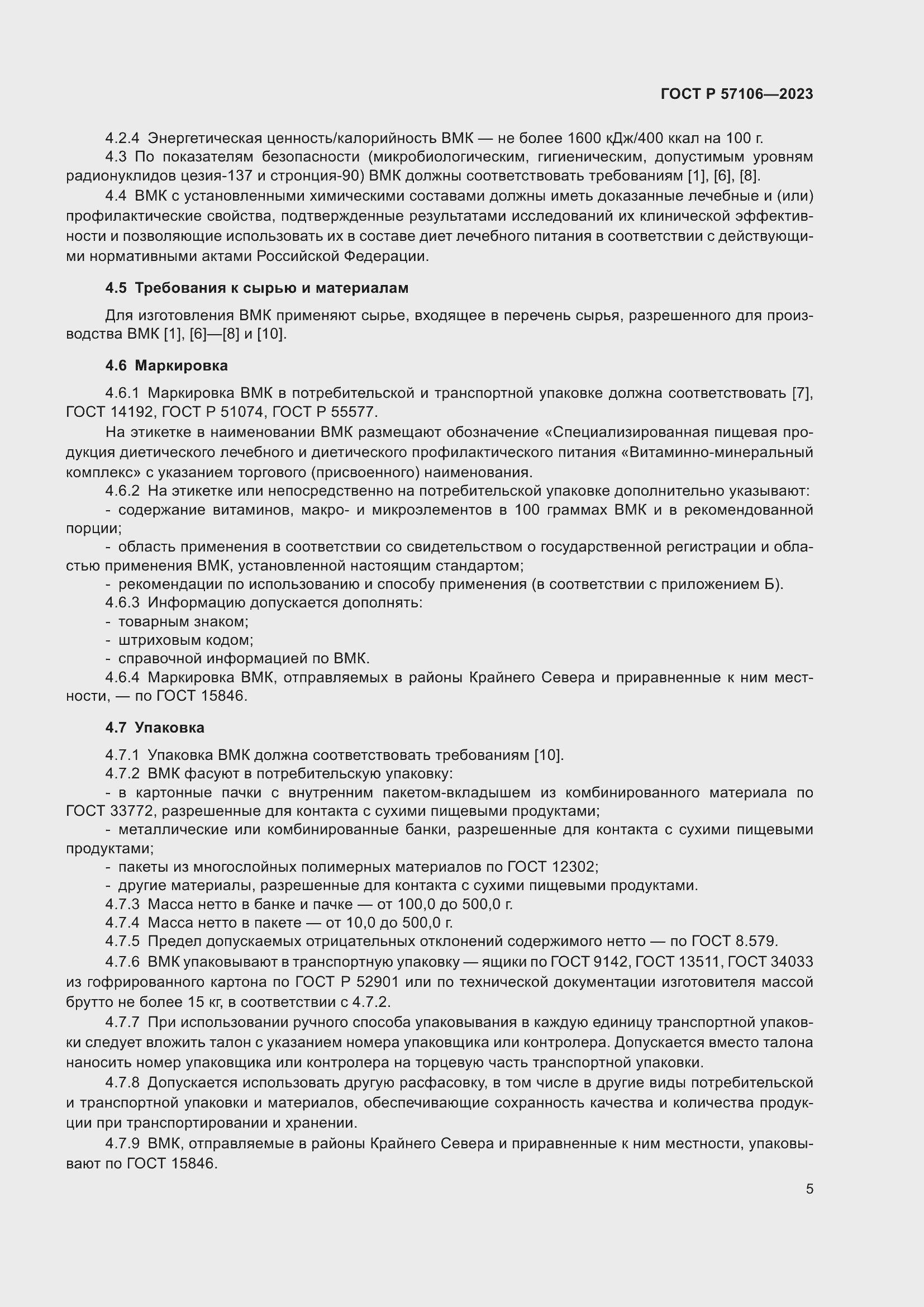 Страница 9 ГОСТ Р 57106-2023