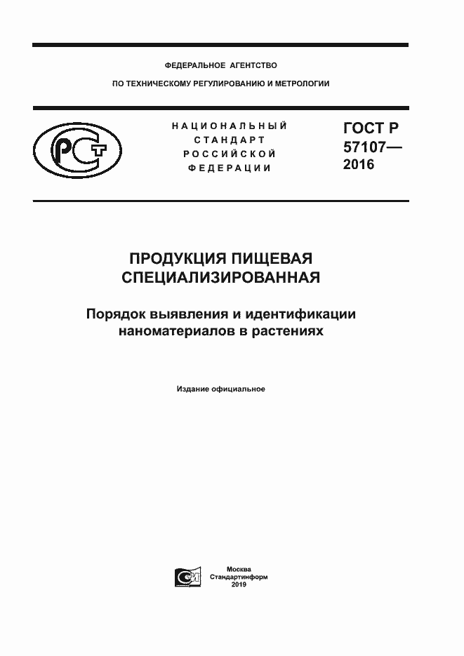 Страница 1 ГОСТ Р 57107-2016