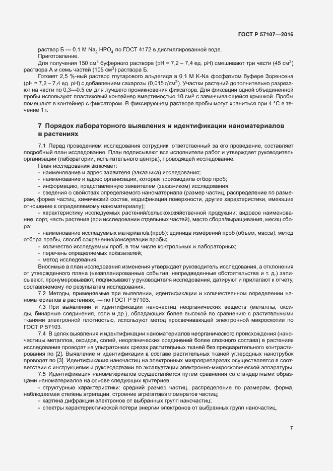 Страница 10 ГОСТ Р 57107-2016