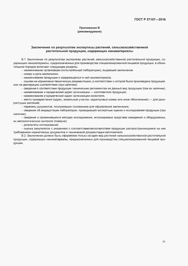 Страница 14 ГОСТ Р 57107-2016