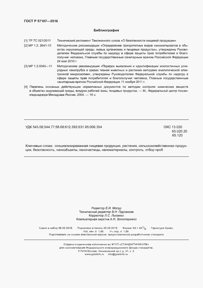 Страница 15 ГОСТ Р 57107-2016