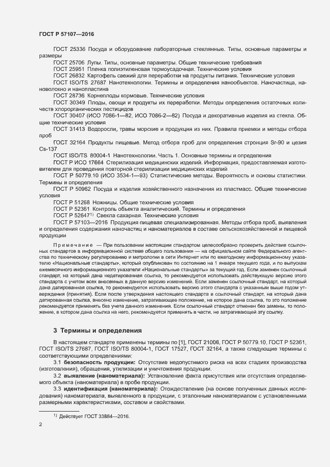 Страница 5 ГОСТ Р 57107-2016