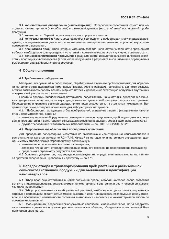 Страница 6 ГОСТ Р 57107-2016