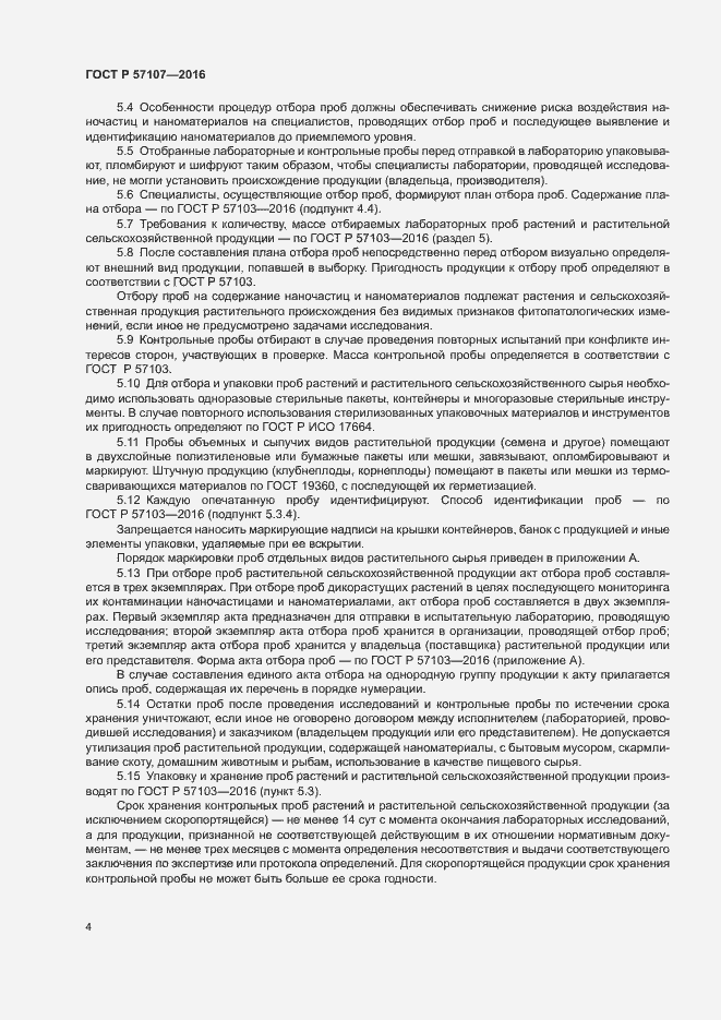 Страница 7 ГОСТ Р 57107-2016