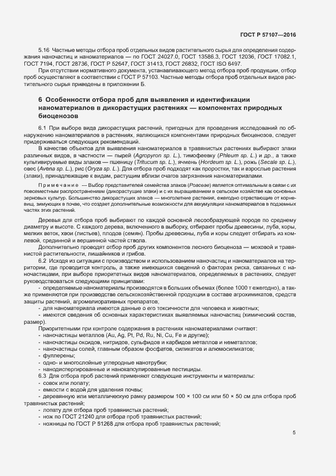 Страница 8 ГОСТ Р 57107-2016