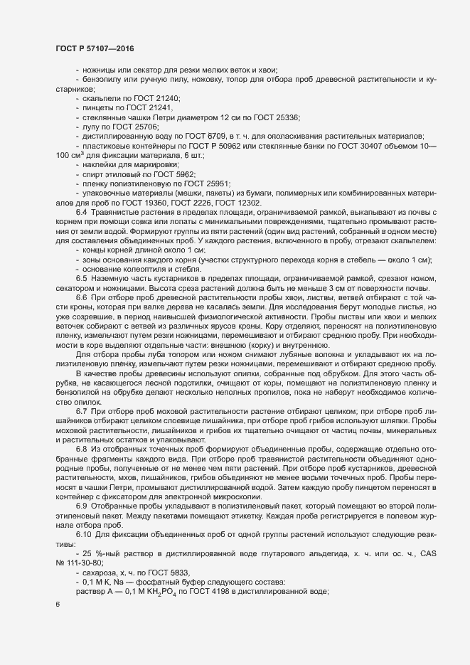 Страница 9 ГОСТ Р 57107-2016