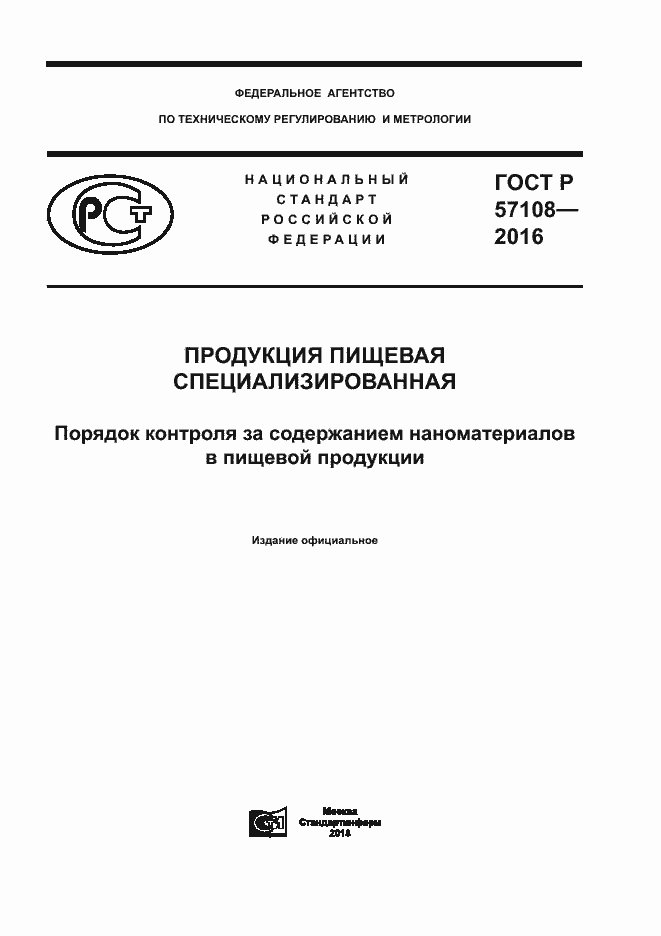 Страница 1 ГОСТ Р 57108-2016