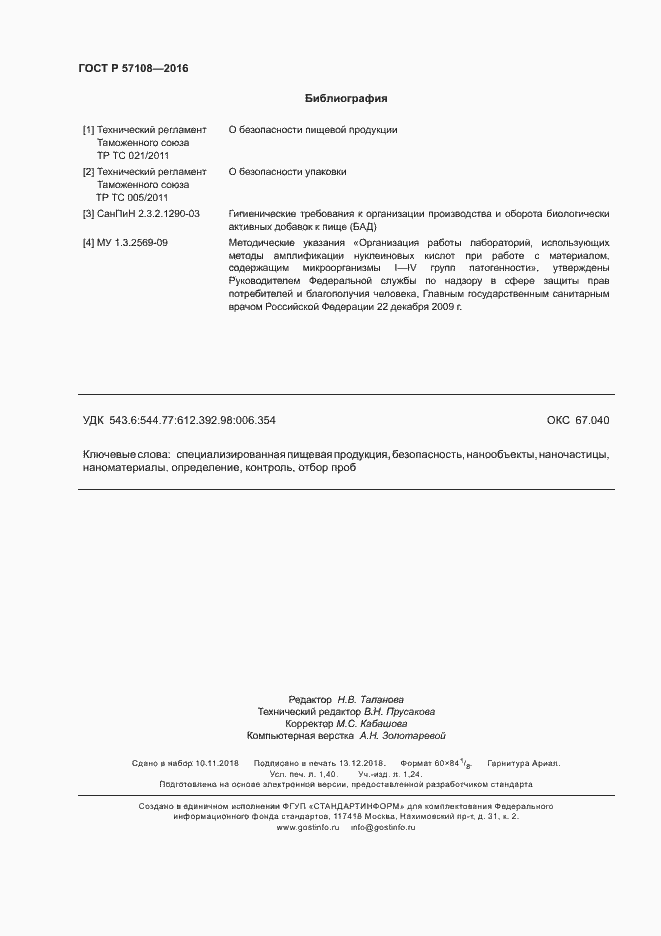 Страница 11 ГОСТ Р 57108-2016