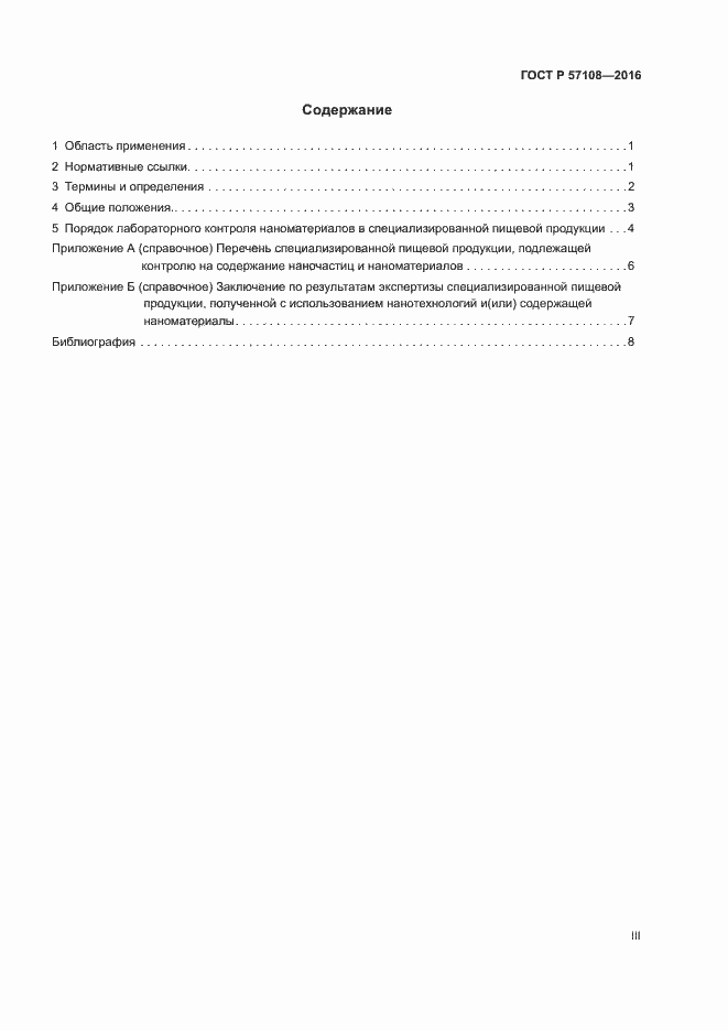 Страница 3 ГОСТ Р 57108-2016